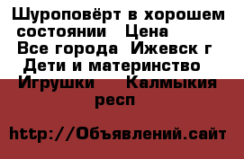Шуроповёрт в хорошем состоянии › Цена ­ 300 - Все города, Ижевск г. Дети и материнство » Игрушки   . Калмыкия респ.